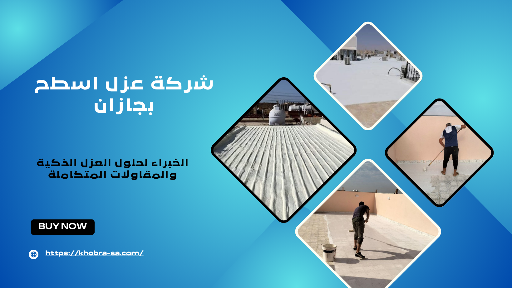 شركة عزل اسطح بجازان