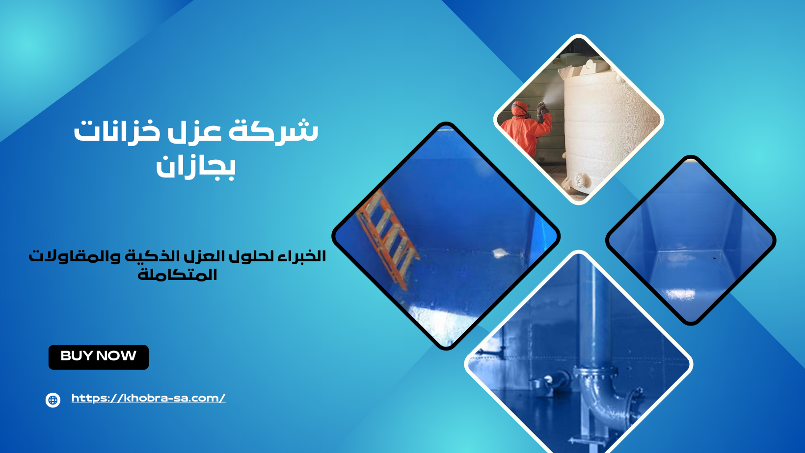 شركة عزل خزانات بجازان