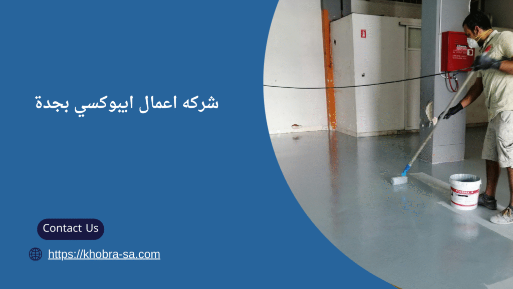 اعمال ايبوكسي بجدة