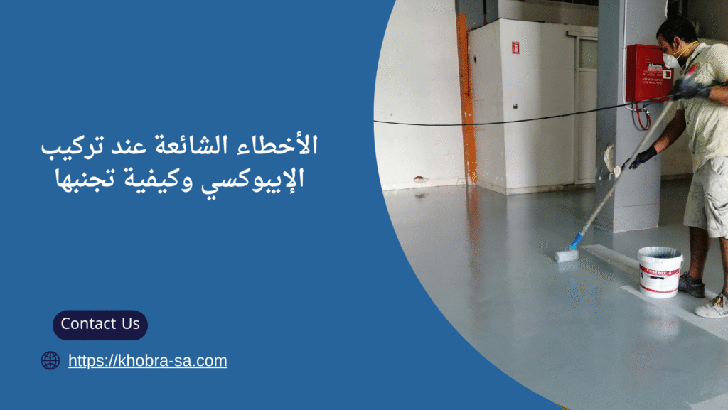 اعمال ايبوكسي بجدة