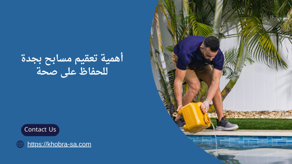 تعقيم مسابح بجدة