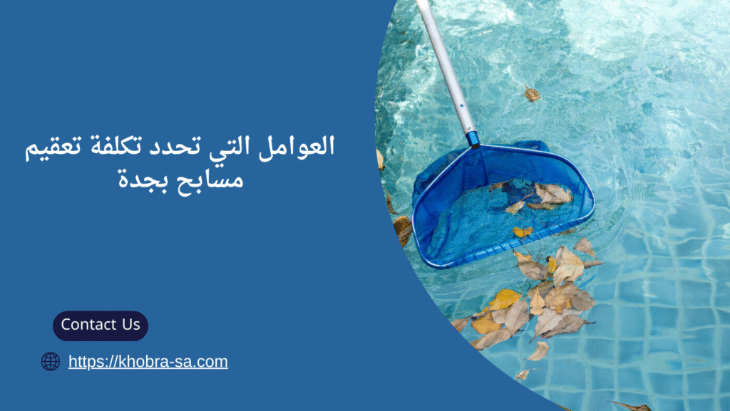 تعقيم مسابح بجدة