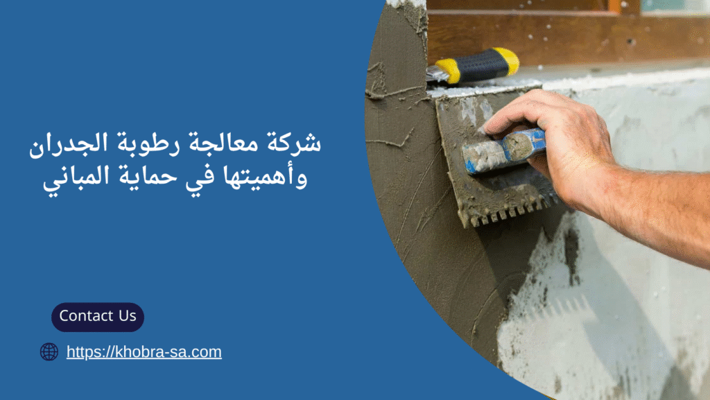شركة معالجة رطوبة الجدران