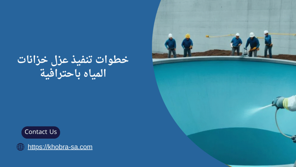 عزل خزانات المياه في جدة