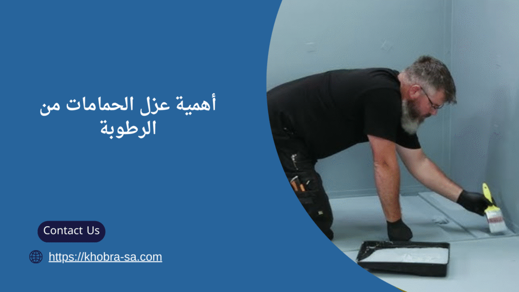 عزل الحمامات من الرطوبة