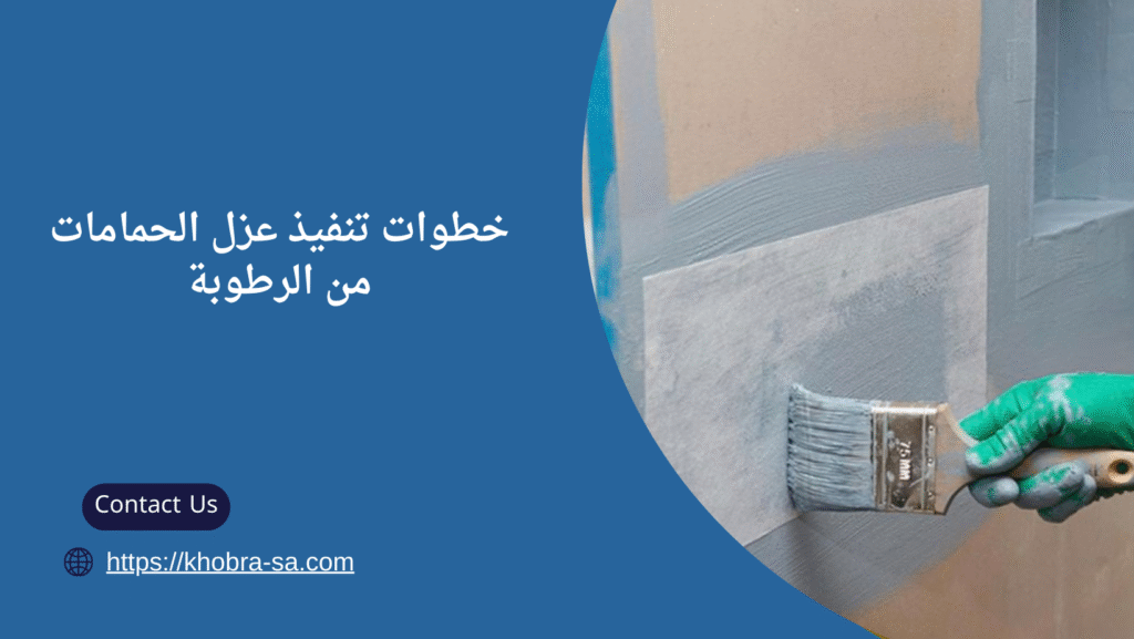 عزل الحمامات من الرطوبة