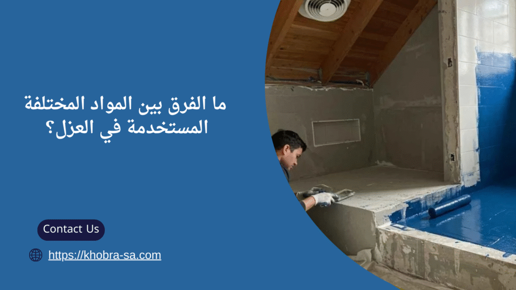 عزل الحمامات من الرطوبة