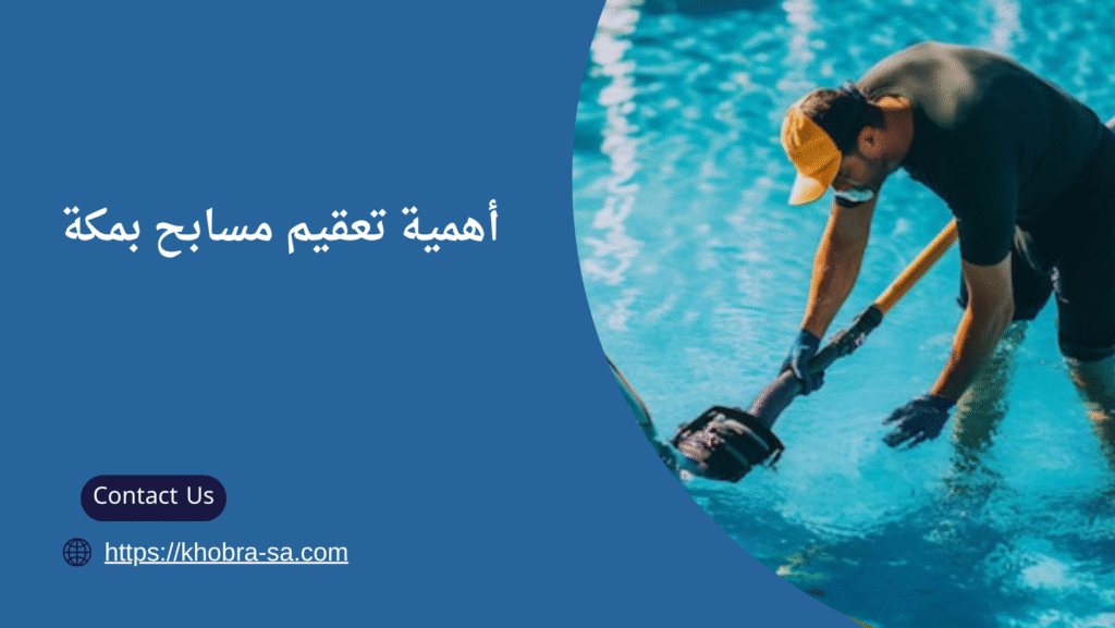 تعقيم مسابح بمكة