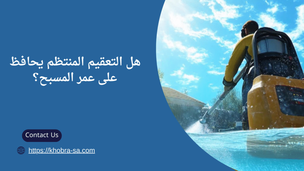 تعقيم مسابح بمكة