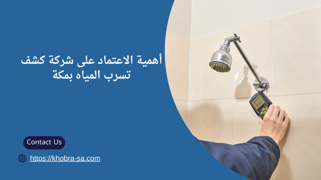 شركة كشف تسرب المياه بمكة