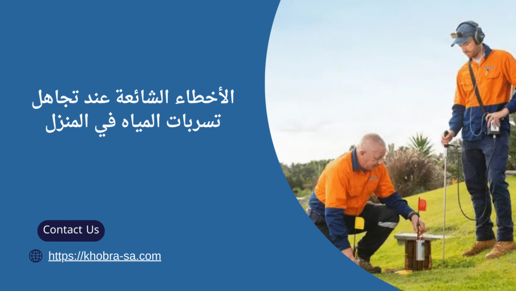 شركة كشف تسرب المياه بمكة