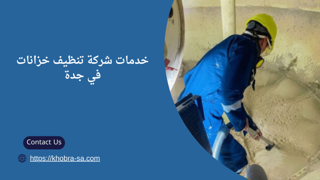 شركة تنظيف خزانات في جدة