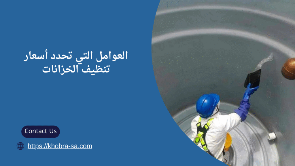 شركة تنظيف خزانات في جدة
