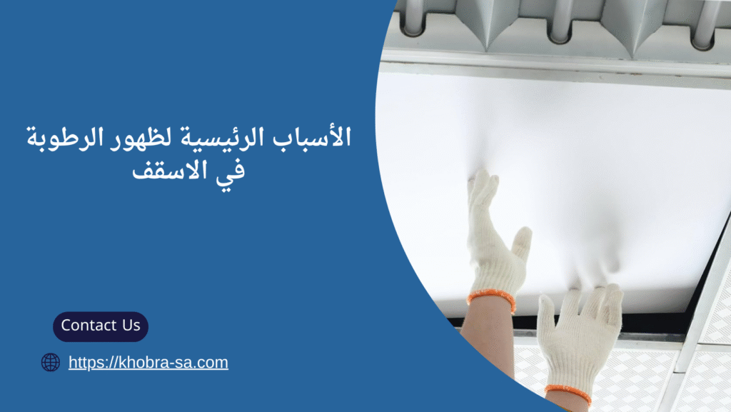 معالجة رطوبة الاسقف