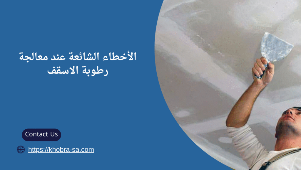 معالجة رطوبة الاسقف
