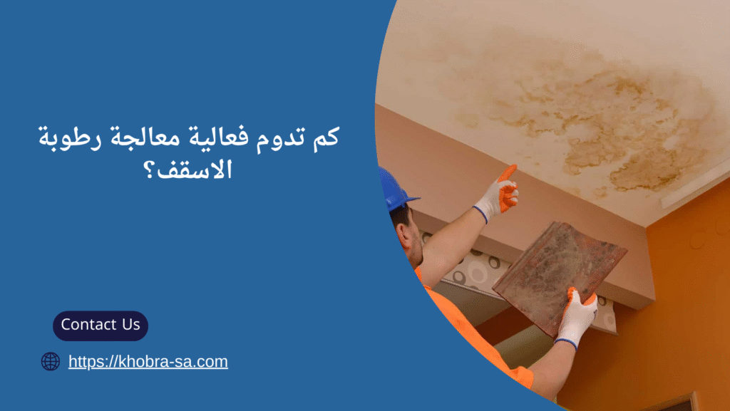 معالجة رطوبة الاسقف