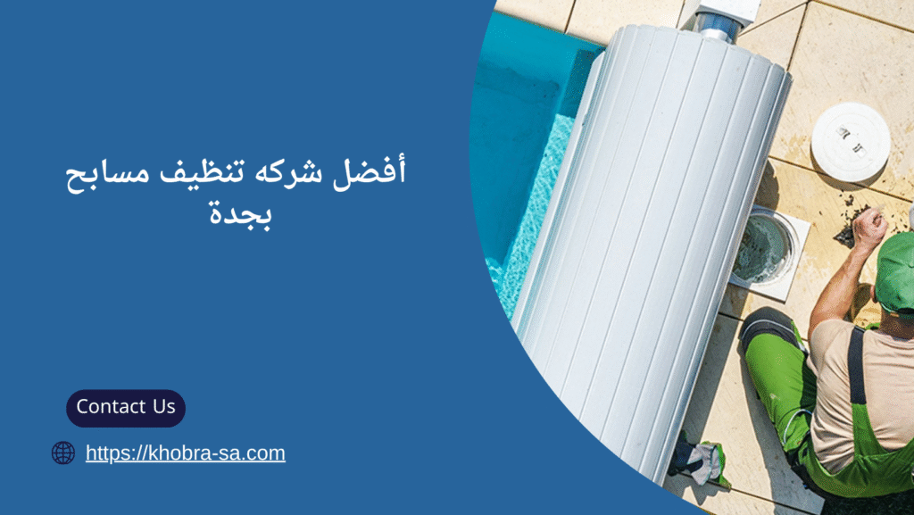 شركه تنظيف مسابح بجدة