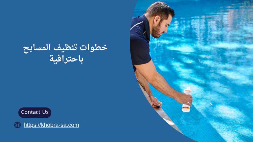 شركه تنظيف مسابح بجدة
