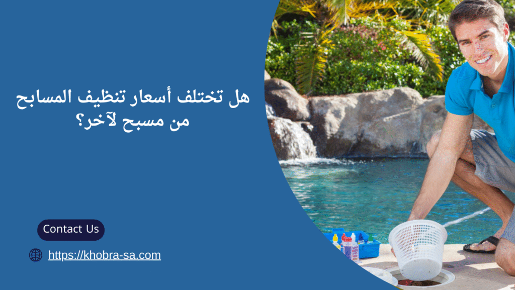 شركه تنظيف مسابح بجدة