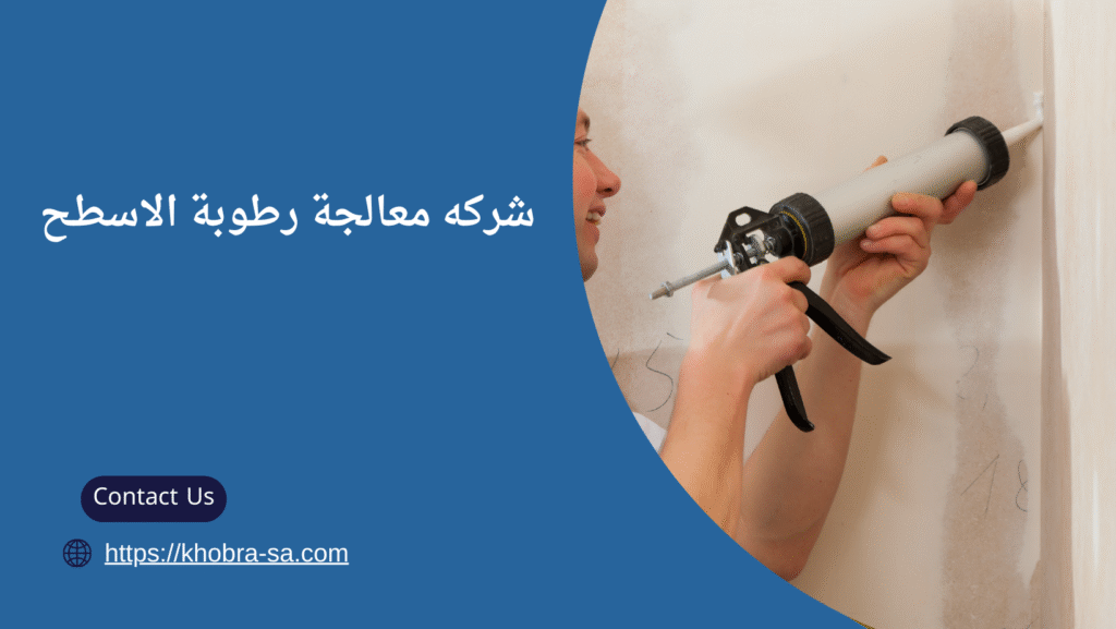 معالجة رطوبة الاسطح