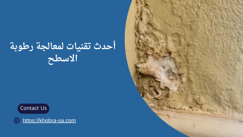 معالجة رطوبة الاسطح