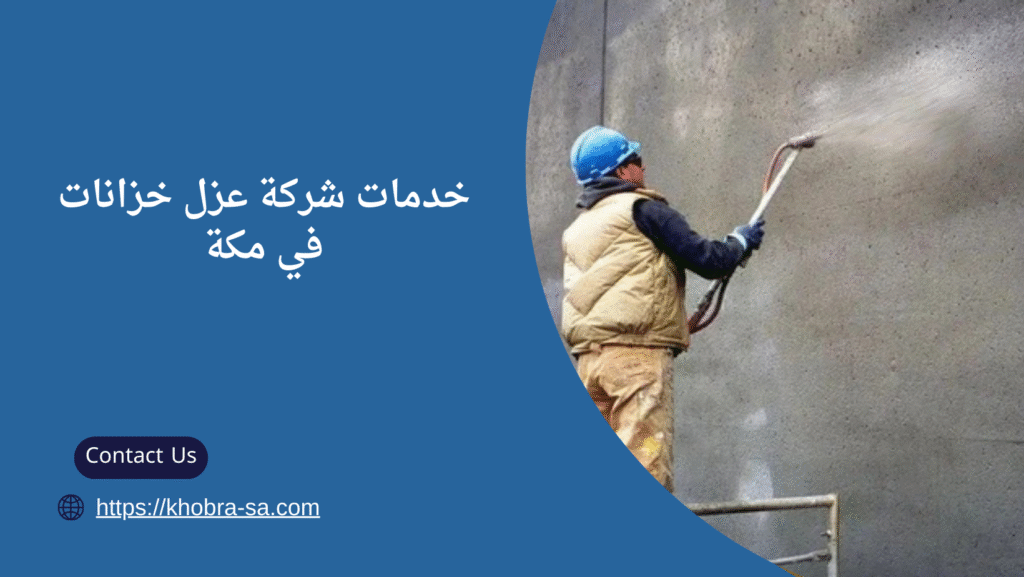 شركة عزل خزانات في مكة