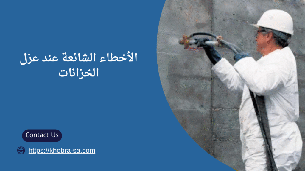 شركة عزل خزانات في مكة