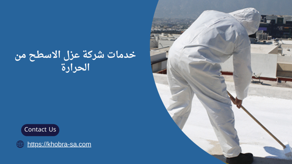 شركة عزل الاسطح من الحرارة