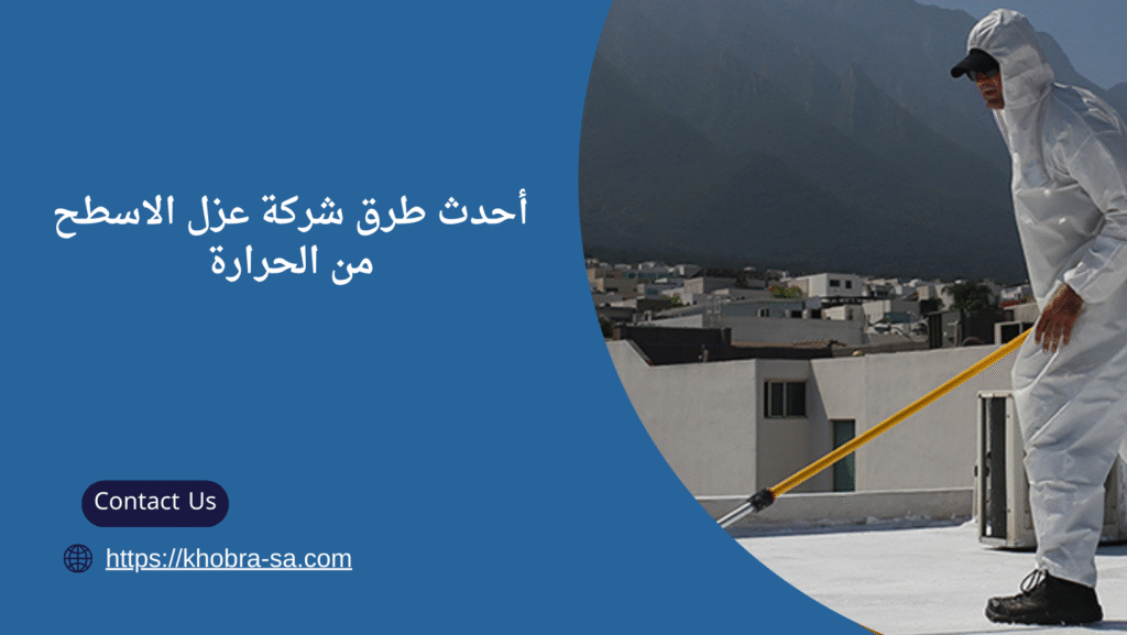 شركة عزل الاسطح من الحرارة