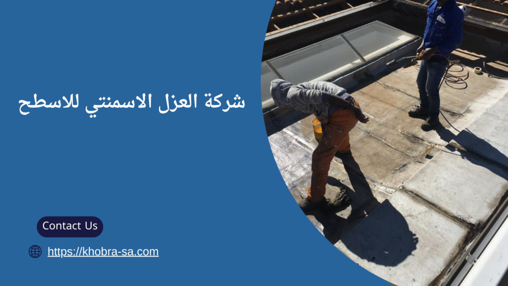 العزل الاسمنتي للاسطح