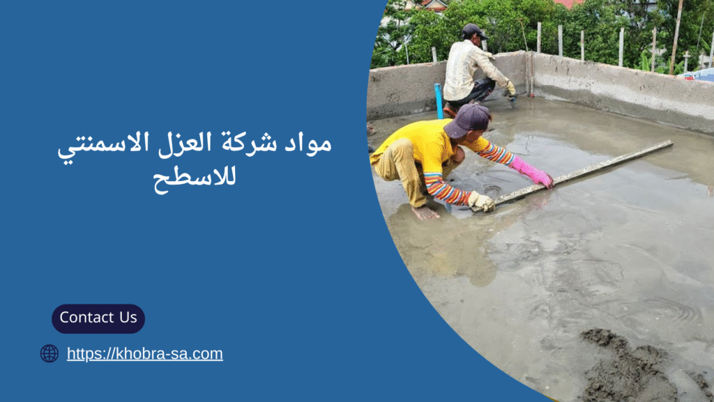 العزل الاسمنتي للاسطح