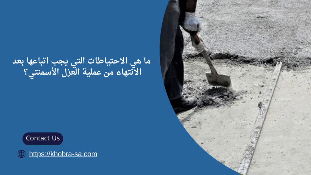 العزل الاسمنتي للاسطح