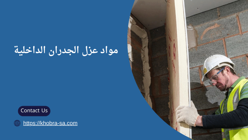 عزل الجدران الداخلية