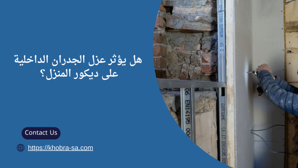 عزل الجدران الداخلية