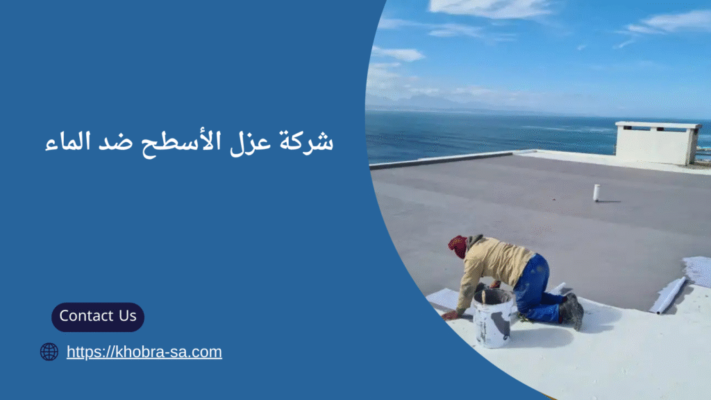 عزل الأسطح ضد الماء