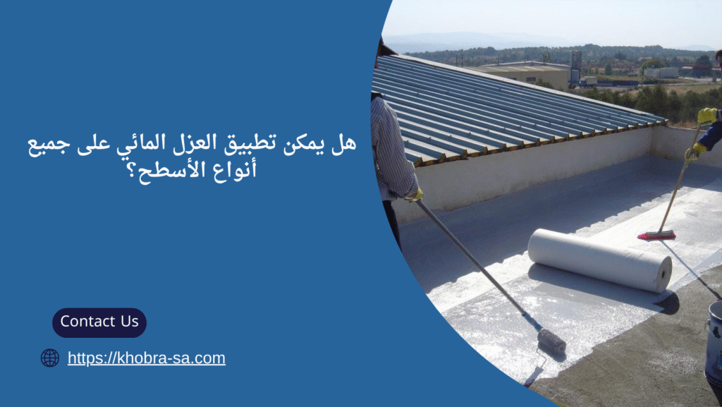عزل الأسطح ضد الماء