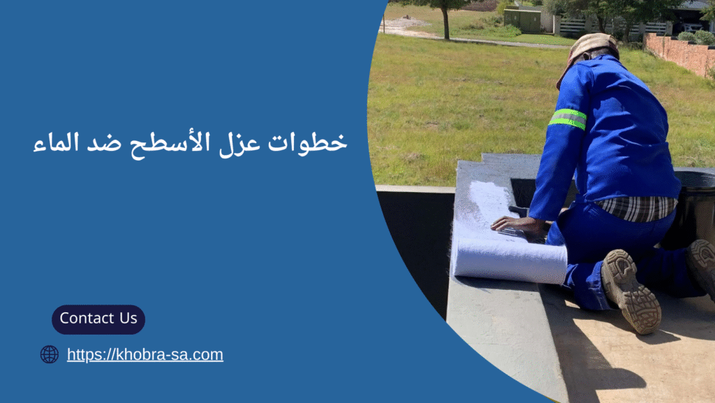 عزل الأسطح ضد الماء