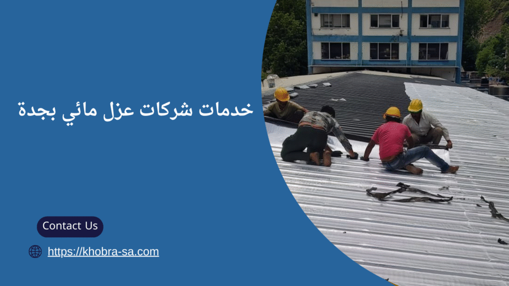شركات عزل مائي بجدة