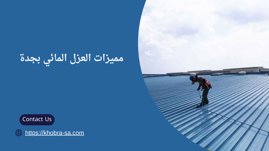 شركات عزل مائي بجدة
