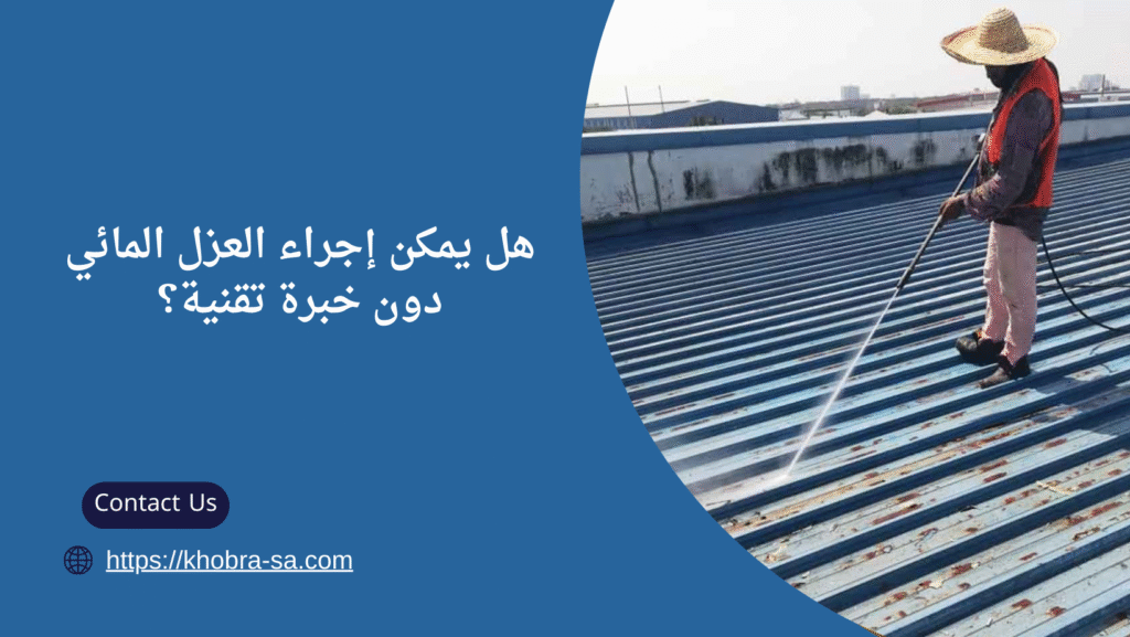 شركات عزل مائي بجدة