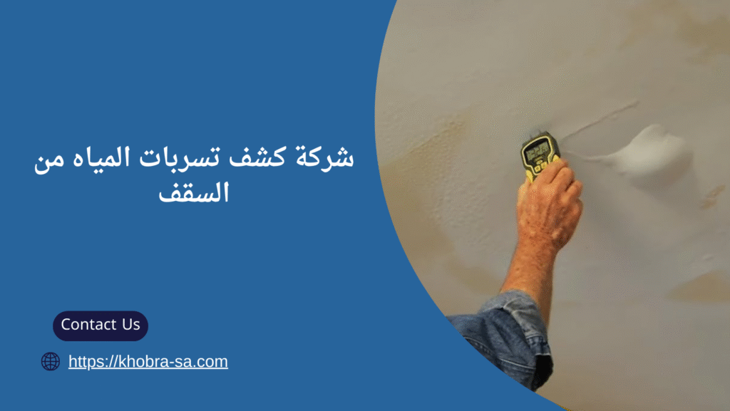 تسربات المياه من السقف