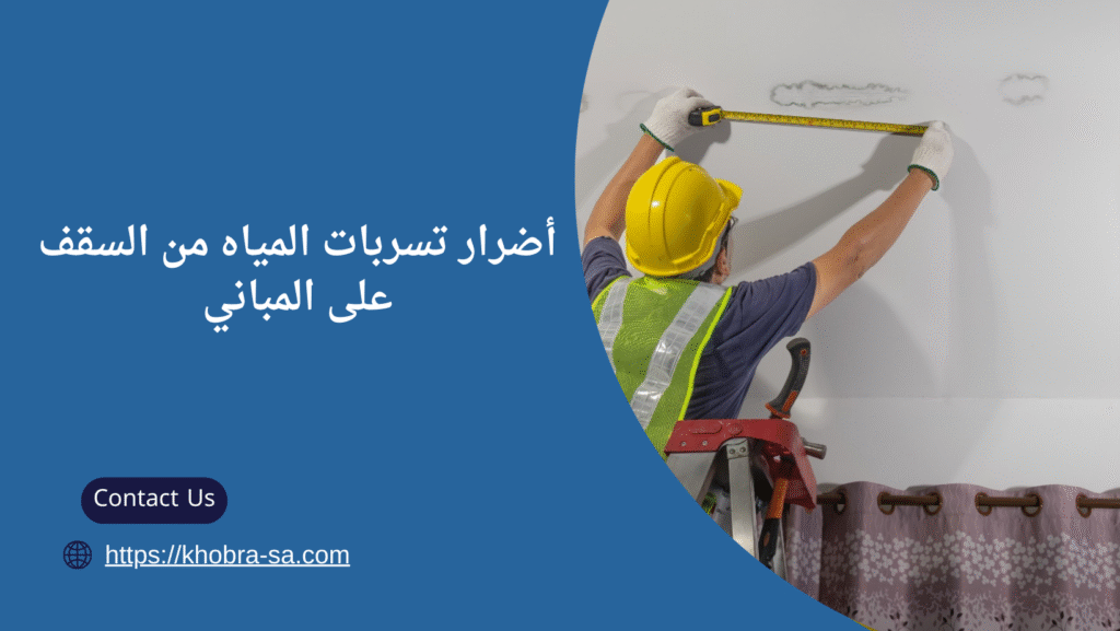 تسربات المياه من السقف