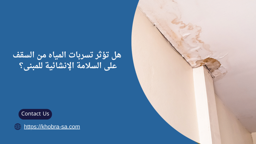 تسربات المياه من السقف