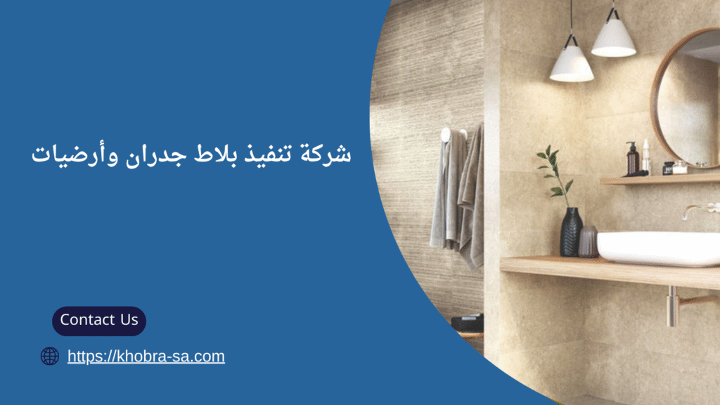 تنفيذ بلاط جدران وأرضيات