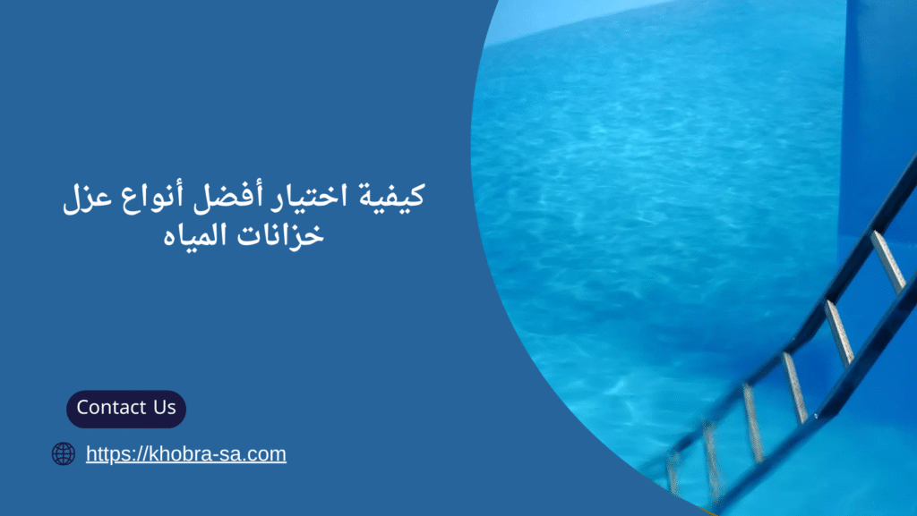 أفضل أنواع عزل خزانات المياه