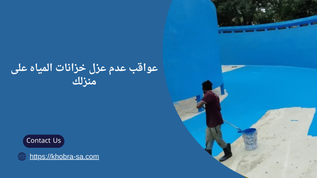 أفضل أنواع عزل خزانات المياه