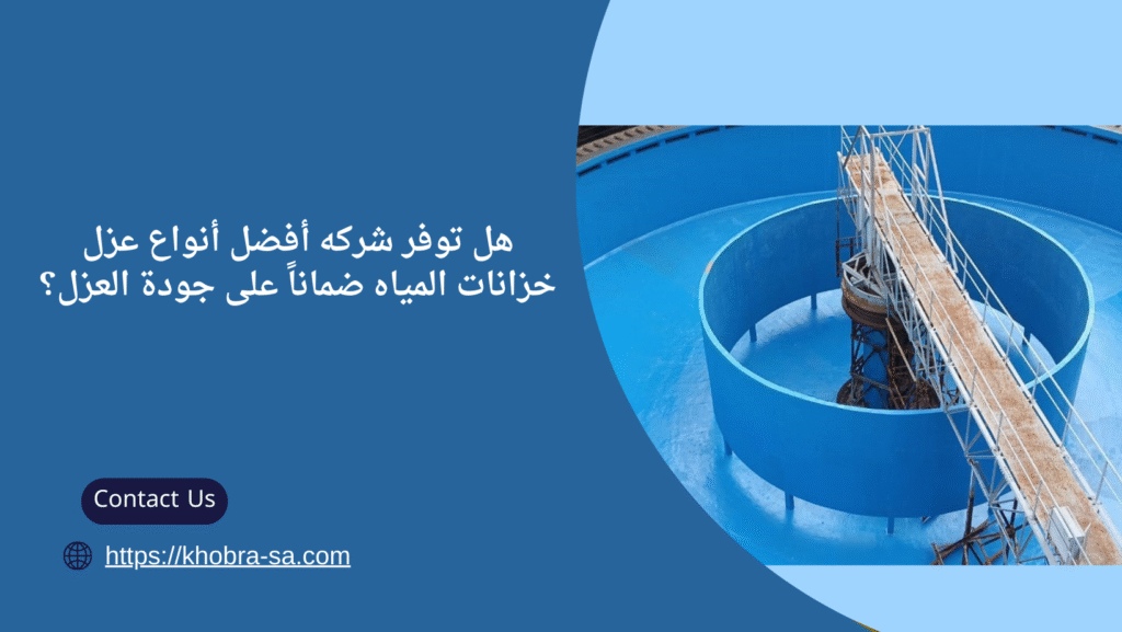 أفضل أنواع عزل خزانات المياه