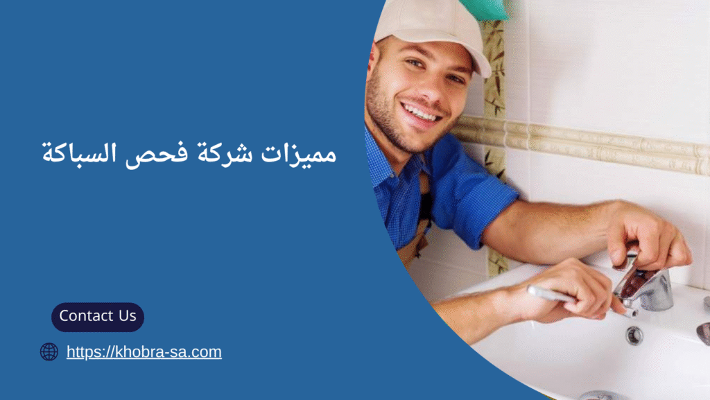 شركة فحص السباكة
