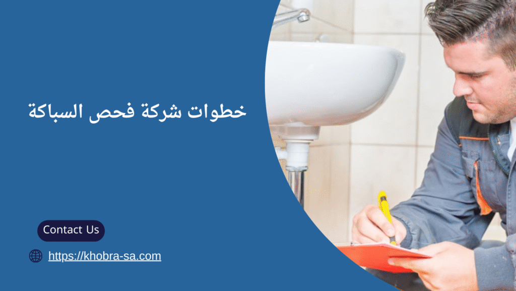 شركة فحص السباكة