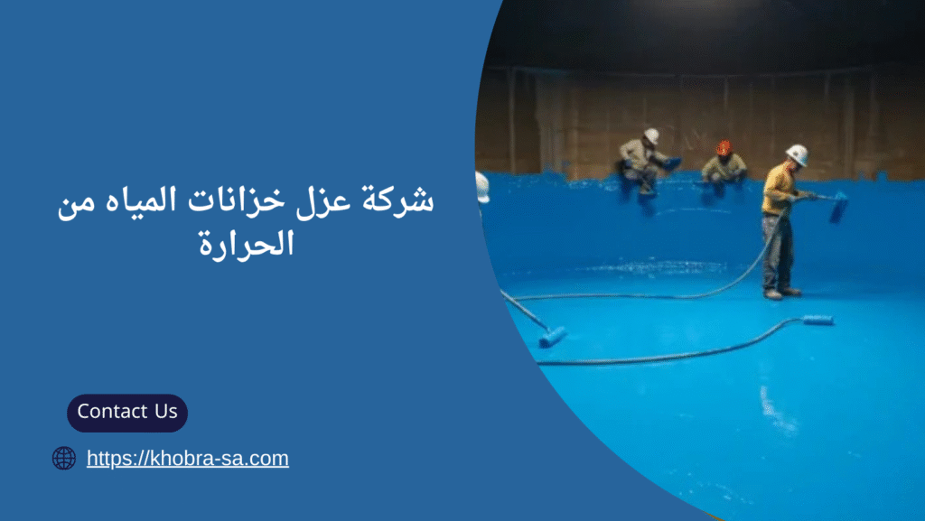 عزل خزانات المياه من الحرارة